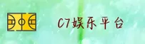 C7娱乐官网(C7COM)入口