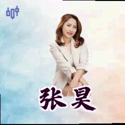 张昊