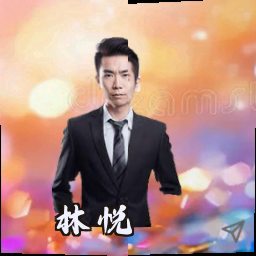 林悦